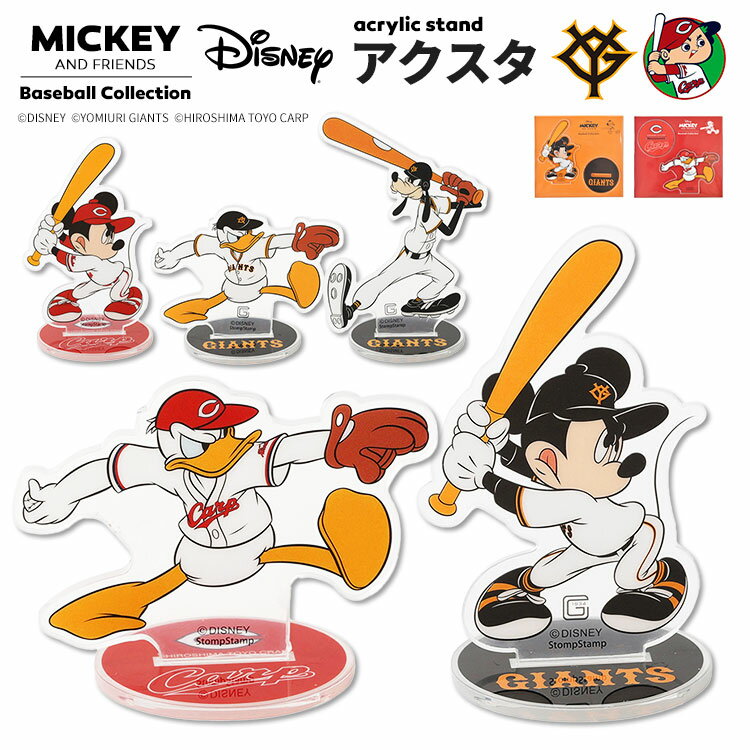 アクリルスタンド 公式 Disney&Baseball ディズニー 日本プロ野球 アクスタ コラボ グッズ ミッキー ドナルド グーフィー キャラクター 巨人 ...