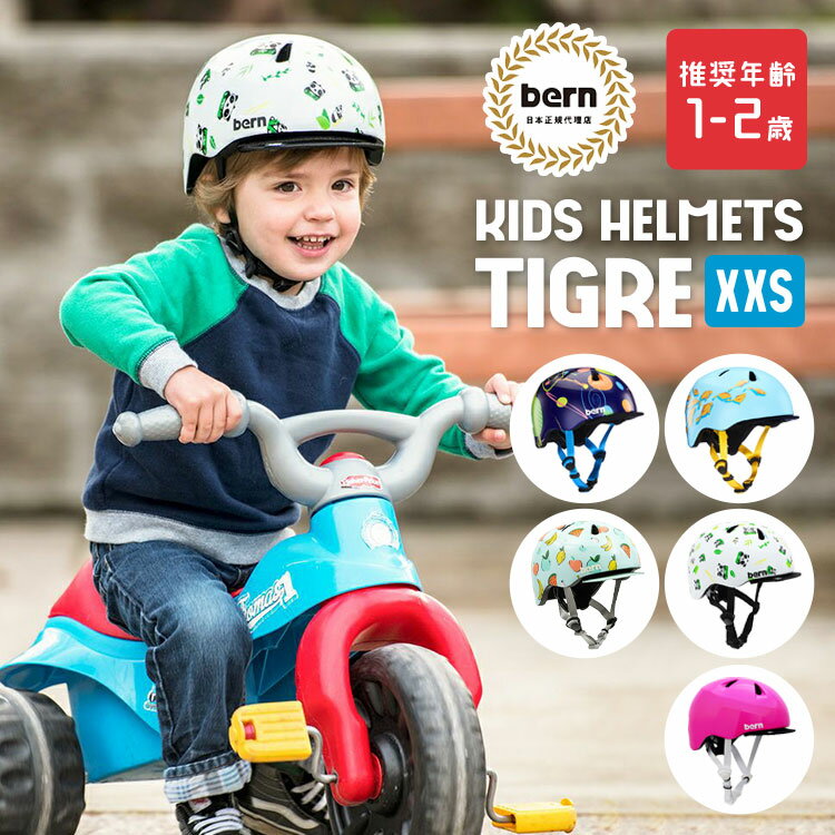 キッズ ヘルメット 幼児 ストライダー 子供用 ヘルメット bern 三輪車 キッズ XXSサイズ ベビー 幼児用ヘルメット ベビー用 ヘルメット バーン おしゃれ tigre 軽い プレゼント 誕生日 入園祝い 安全 ギフト 可愛い 1歳〜2歳 防災 被災 通園