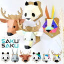 壁掛け インテリア オブジェ 剥製風SAKUSAKU サクサク KAKUKAKU カクカク ペーパークラフト 工作 自由研究 キット 夏休み 宿題 簡単 ウォール アニマル はく製風 シカ ウサギ パンダ 動物 インテリア 部屋 装飾 おしゃれ かわいい 北欧 カジュアル メール便OK