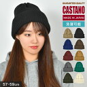 ニット帽 レディース ブランド CASTANO カスターノ 秋冬 日本製 厚手 深め 洗える リブニット帽 ビーニー カフ 帽子 防寒 小顔 無地 おしゃれ か...