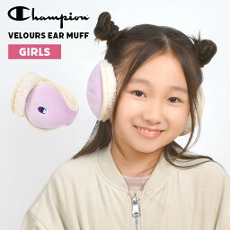 イヤーマフ キッズ 女の子 champion チャンピオン 耳当て 防寒 子供 耳あて イヤーマフラー イヤマフ 耳カバー ジュニア レディース 冬 ラベンダー パープル おしゃれ ファー 折りたたみ あったか 暖かい 小学生 低学年 中学年 高学年 中学生 通学 通勤 自転車 コンパクト