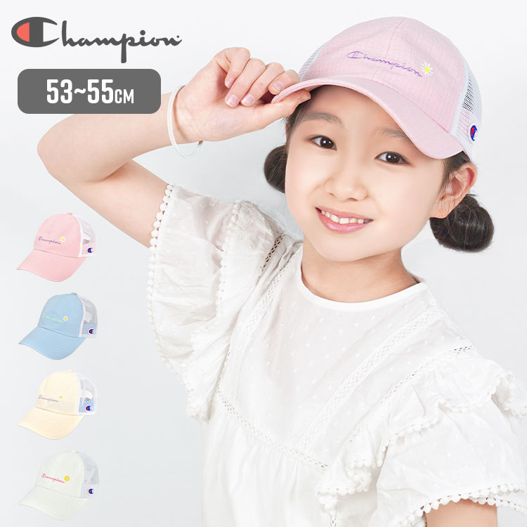 キッズ 洗える メッシュキャップ チャンピオン champion 女の子 子供 子ども 女子 ガールズ 小学生 ジュニア 帽子 夏 春 かわいい 可愛い おしゃれ スポーツ ブランド 涼しい 141-0143 シンプル ピンク ホワイト 白 ベージュ サックス 水色 花 フラワー ロゴ 刺繍 53 54 55cm