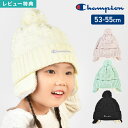 キッズ ニット帽 耳あて チャンピオン champion ポンポン 耳当て リボン かわいい ブラック アイボリー ミント ラベンダー パープル 53 54 55 cm 女の子 裏ボア 耳まで隠れる 子供 子ども おしゃれ 通園 通学 クリスマス ギフト 誕生日 プレゼント 園児 小学生 防寒 黒 白