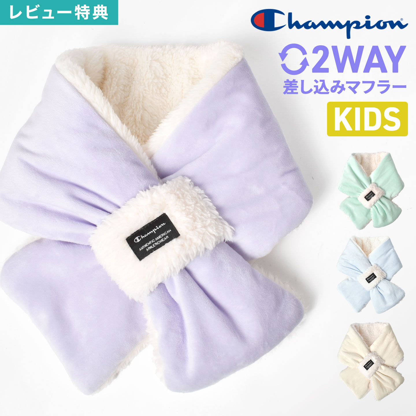 マフラー キッズ champion チャンピオン 差し込みマフラー 女の子 男の子 ベロア フリース ボア リバー..
