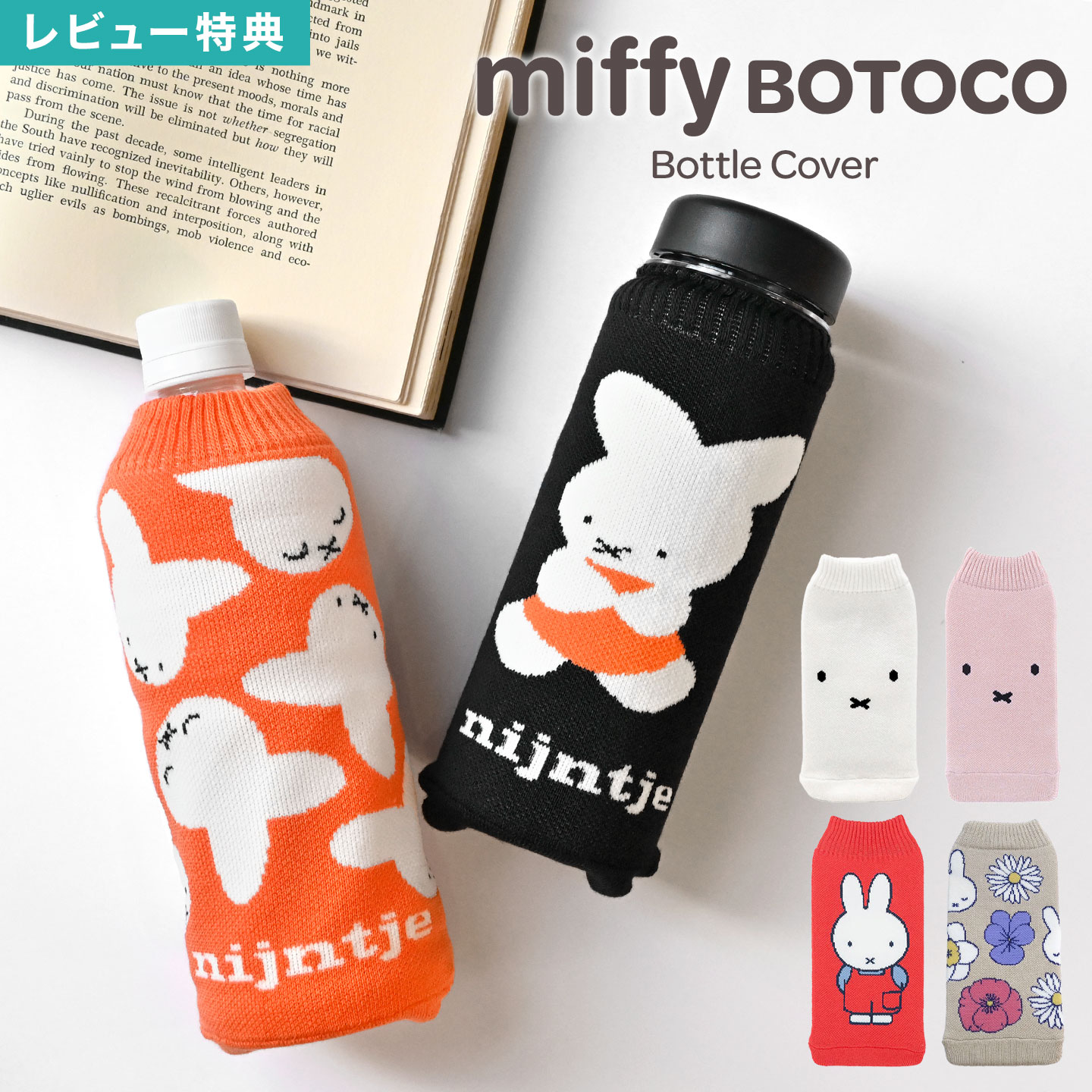ミッフィー ボトルカバー ペットボトルカバー ニット BOTOCO miffy グッズ ペットボトルホルダー キャラクター かわいい おしゃれ 水筒 カバー 子...
