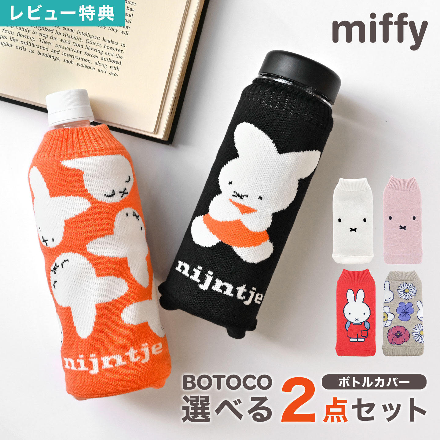 ミッフィー ボトルカバー 2点セット ペットボトルカバー ニット BOTOCO miffy グッズ ペットボトルホル..