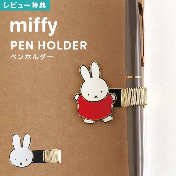 ペンホルダー miffy ミッフィー 手帳 後付け かわいい キャラクター 文房具 ペン留め ペンクリップ 筆..