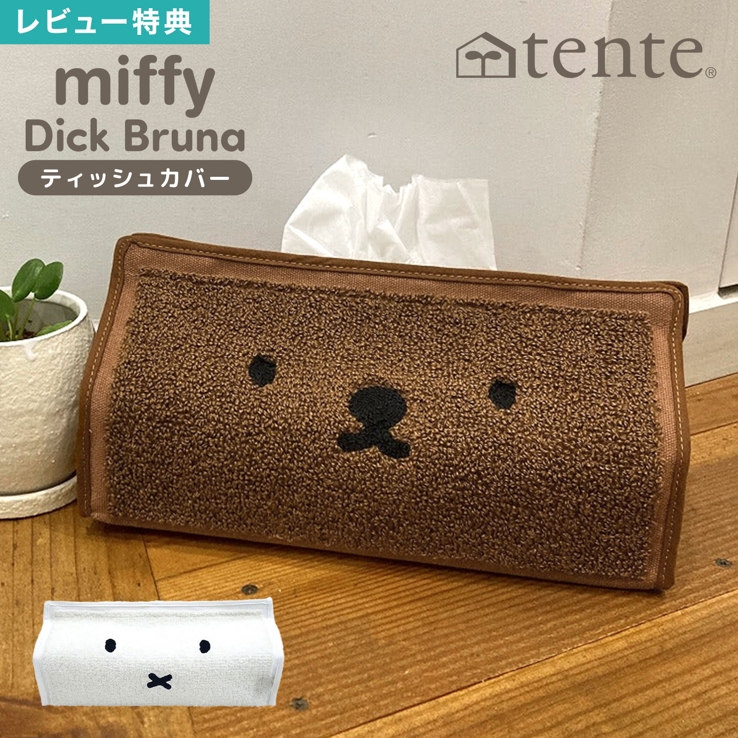 ティッシュカバー テッシュケース miffy ミッフィー tente テンテ ボックスティッシュ カバー おしゃれ..