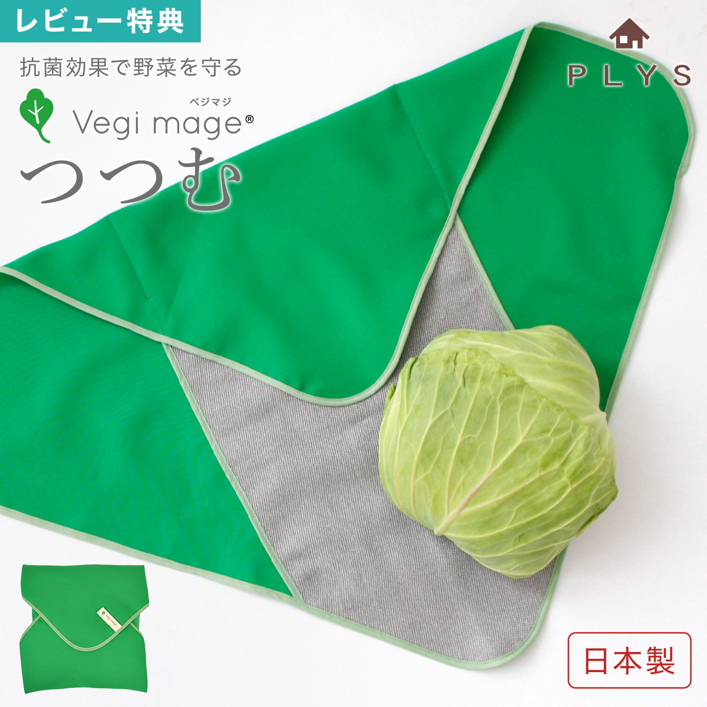 ベジマジ つつむ vegi mage 野菜 保存 長持ち 繰り返し エコ 抗菌 保存袋 日本製 冷蔵庫 洗える 食品 ..