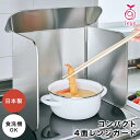 レンジガード レイエ Leye 4面 コンロ 油はね ガード 油ハネガード オークス AUX レンジカバー 折りたたみ ガスコンロ IH コンロガード 使うとき...