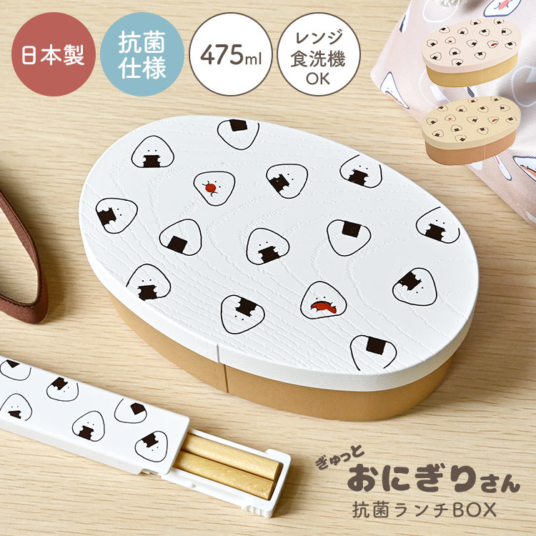 お弁当箱 おにぎりさん 曲げわっぱ 風 弁当箱 一段 レンジ対応 食洗機対応 日本製 おしゃれ かわいい キャラクター グッズ 小判型弁当箱 わっぱ風 プラスチック 丸型 ランチボックス 木目 和風 弁当 400ml 500ml 抗菌 大人 女性 子供 小学生 中学生 高校生 通学 通勤 遠足のサムネイル