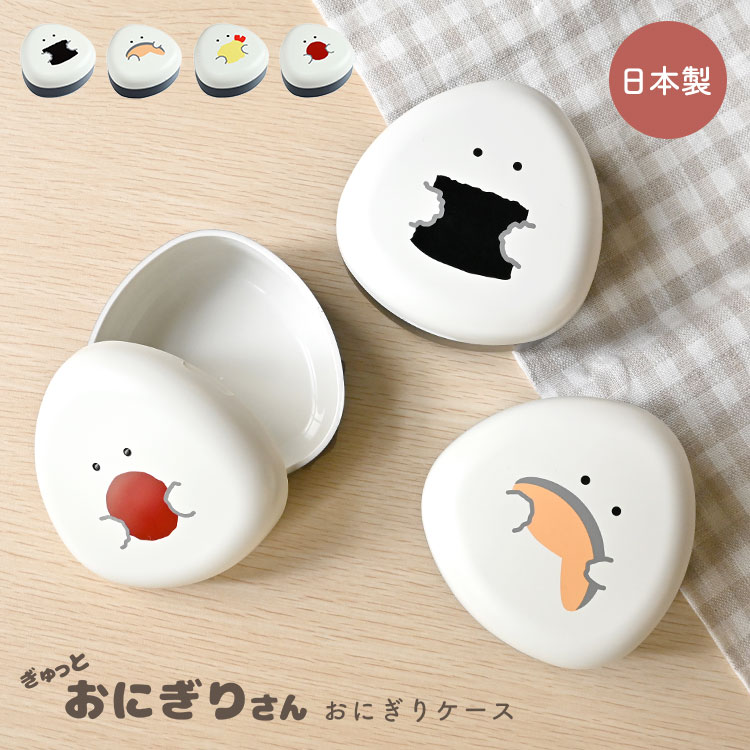 おにぎり ケース おにぎりさん かわいい おしゃれ おにぎり型 お弁当 弁当箱 ランチボックス 日本