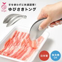 ゆびさきトング 指先トング レイエ Leye オークス AUX ミニ 小 ゆび先トング キッチンツール ステンレス 食洗機対応 日本製 LS1505 マルチトン...