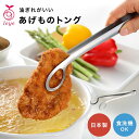 揚げ物トング あげものトング レイエ Leye オークス AUX 穴あきトング キッチンツール ステンレス 盛り付け 食洗機対応 日本製 焼肉 フライ 天ぷら ...