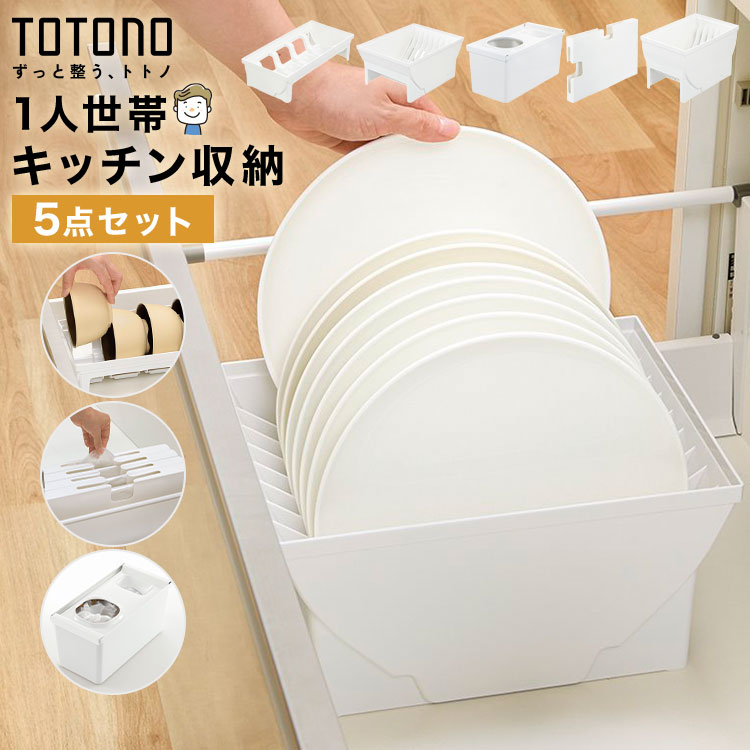 Kitchen Fancy Goods - キッチン収納 引き出し 5点セット TOTONO トトノ リッチェル 1人暮らし 抗菌 耐熱 日本製 食器収納 大皿 ディッシュスタンド お椀スタンド レジ袋収納ボックス ゴミ袋収納ケース ポリ袋 シンク下 整理整頓 ジョイント付き シンプル ホワイト 新生活 まとめ買い 1人世帯