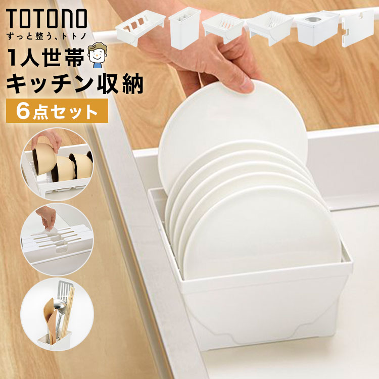 Rakuten - キッチン収納 引き出し 6点セット TOTONO トトノ リッチェル 1人暮らし 抗菌 耐熱 日本製 食器収納 大皿 ディッシュスタンド お椀スタンド キッチンツールスタンド レジ袋収納ボックス ゴミ袋収納ケース シンク下 整理整頓 ジョイント付き シンプル 白 新生活 まとめ買い