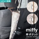 傘カバー 傘ホルダー ミッフィー miffy 傘ポケット 車 収納 長傘 折りたたみ アンブレラケース 車内 カー用品 かわいい おしゃれ 便利グッズ キャラク...