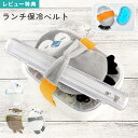 保冷剤 お弁当 ベルト かわいい 長持ち カバー ランチ ベルト 幼稚園 弁当箱 ランチバンド 動物 アニマル しろくま カワウソ パンダ ペンギン 保育園 ラ...