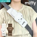 シートベルトカバー ミッフィー miffy シートベルト パッド 車内 キャラクター カー用品 車用品 子供 大人 ボリス boris ニコット nicott カバー クッション サポーター 擦れ防止 ぬいぐるみ おしゃれ かわいい キッズ ジュニア 車 ドライブ カーグッズ うさぎ フェイス 雑貨