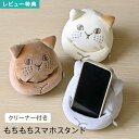 スマホスタンド かわいい 猫 携帯スタンド ねこ スマホ立て ねこ好き クリーナー付き ぬいぐるみ 縦置き 横置き 在宅 デスク 卓上 スマホ置き 台 ベッド 雑貨 動物 アニマル グッズ マスコット アイボリー グレー ブラウン にゃふにゃふ モバイルスタンド 立てかけ 女性