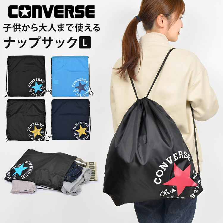 楽天hauhauナップサック 男の子 コンバース オールスター converse ジュニア キッズ 小学生 女の子 ジムバッグ ジムサック 体操服入れ 体操服袋 体操着入れ リュックサック リュック 軽量 ポケット 大人 黒 紺 かっこいい シンプル 遠足 学校 通学 中学生 スポーツ メンズ レディース