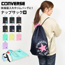 ナップサック CONVERSE コンバース オールスター 男の子 女の子 小学校 小学生 子供 キッズ ジムバッグ ジムサック 体操服入れ 体操服袋 体操着入れ...