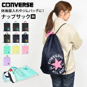 ナップサック 男の子 converse コンバース オールスター ジュニア キッズ 子供 小学生 女の子 ジムバッグ ジムサック 体操服入れ 体操服袋 体操着入れ リュック リュックサック 軽量 持ち手 黒 紺 かっこいい シンプル 遠足 学校 通学 中学生 スポーツ メンズ レディース