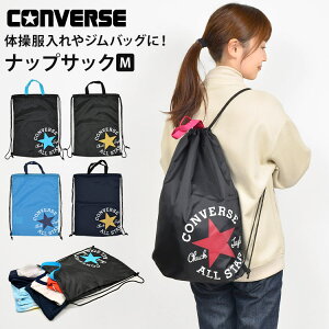 ナップサック 男の子 converse コンバース オールスター ジュニア キッズ 子供 小学生 女の子 ジムバッグ ジムサック 体操服入れ 体操服袋 体操着入れ リュック リュックサック 軽量 持ち手 黒 紺 かっこいい シンプル 遠足 学校 通学 中学生 スポーツ メンズ レディース