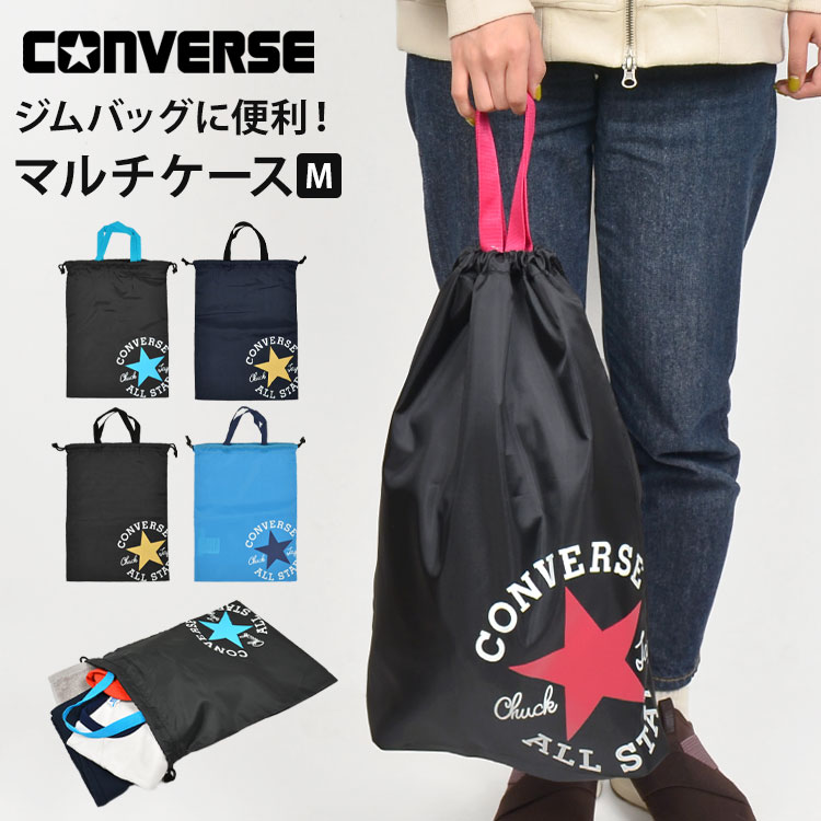 巾着袋 大 体操着入れ 上履き入れ コンバース オールスター converse 男の子 女の子 体操服入れ 体操服袋 体操着入れ ジムバッグ シューズケース シューズ袋 着替え 袋 ポーチ マチ付き 軽量 持ち手 黒 紺 かっこいい シンプル 通学 中学生 スポーツ 大人 メンズ レディース