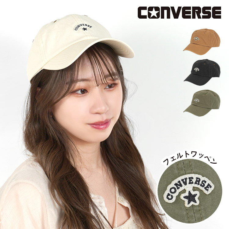 キャップ CONVERSE コンバース レディース メンズ おしゃれ ブランド 帽子 UVケア 日よけ 通年 春夏秋冬 フェルトワッペン ロゴ 大人っぽい かわいい 男女兼用 カジュアル コットン 綿100% キャンバス生地 サイズ調整可能 ダークグレー アイボリー アウトドア 定番 黒 緑