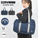 スクールバッグ 高校生 ナイロン 黒 女子 男子 女子高生 コンバース CONVERSE スクバ ブランド 丈夫 ネイビー 紺 ブラック 通学カバン 通学バッグ...