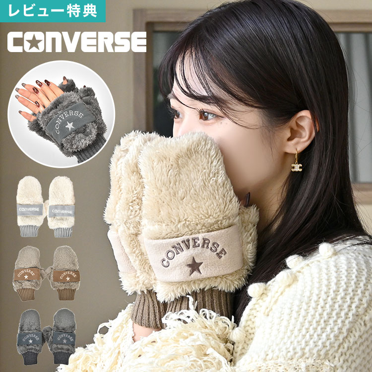 \本日全品ポイント5倍/手袋 converse コンバース レディース スマホ対応 ミトン 指なし かわいい ボアミトン 冬 防寒 指先が出る 2way ふわふ...