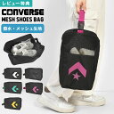 【9/10限定!抽選で最大300%ポイント還元★】シューズバッグ コンバース CONVERSE シューズケース 靴入れ メンズ レディース 男の子 女の子 撥水...