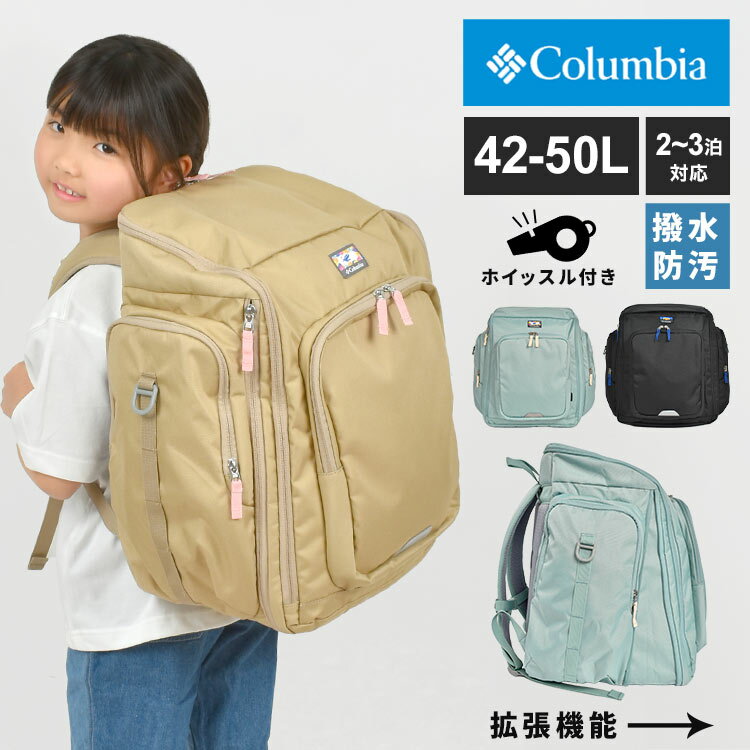 サブリュック 林間学校 リュック 修学旅行 Columbia コロンビア PU8263 リュックサック 大容量 2泊 3泊 4泊 男の子 大型リュック バックパック 42L 50L 旅行バッグ 拡張 臨海学校 合宿 遠征 撥水 防汚 ホイッスル リフレクター 子ども 子供 キッズ 小学生 低学年 中学年