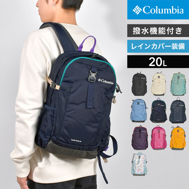 【5/15限定！抽選で最大100％ポイント還元★】リュック Columbia コロンビア レディース メンズ 登山 おしゃれ PU8428 キャッスルロック 20L バックパック リュックサック アウトドア ブランド 撥水 レインカバー付き A4 軽量 丈夫 通勤 通学 キャンプ ハイキング バッグ カ