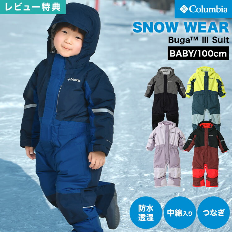 ジャンプスーツ ベビー コロンビア Columbia SC9036 バガ3スーツ 男の子 女の子 キッズ 100cm 95cm 105cm 子供 スノーウェア ...
