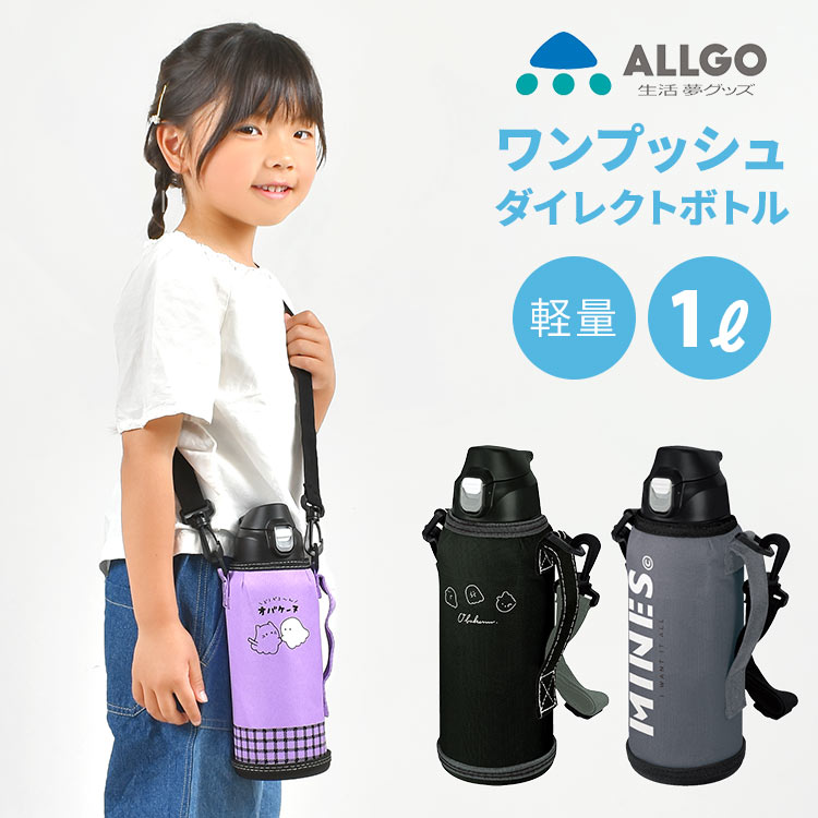 魔法瓶 水筒 子供 水筒 キッズ 直飲み 1リットル まほう瓶 オルゴ ALLGO 水筒 子供 ステンレス 1L 女の子 かわいい かっこいい 小学生 保冷 ダイレクトボトル 広口 ショルダーベルト付き 保冷専用 カバー付き 遠足 ランチグッズ マグ 部活 運動会 幼稚園 保育園 男子 CRUX