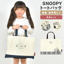 レッスンバッグ スヌーピー SNOOPY トートバッグ 女の子 男の子 キッズ 子供 可愛い かわいい おしゃれ A4 小学校 小学生 幼稚園 保育園 中学生 ...