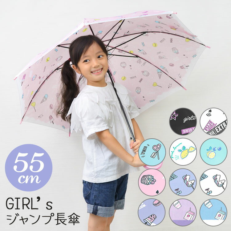 傘 女の子 55cm キッズ かわいい 傘 小学生 女子 トレンド ネームタグ付き 透明窓 雨傘 ジャンプ パステル ガールズ傘 子供用 長傘 通学 中学生 雨具 軽量 オルチャン グラスファイバー 丈夫 カサ 新学期 総柄 おしゃれ 韓国風 イラスト 豪雨 梅雨 雪 ミント ブラック