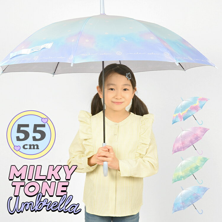 傘 子供用 55cm 女の子 雨傘 可愛い 長傘 パステル 小学生 中学生 女子 通学 雨具 かさ ジャンプ グラスファイバー 丈夫 ミルキートーン 学校 通学 おしゃれ 軽量 オーロラ 雨傘 キッズ 女子 トレンド ガールズ プレゼント 新学期 豪雨 台風 レディース ジュニア オーロラ