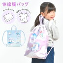 ナップサック 体操服袋 女の子 小学生 おしゃれ 巾着袋 かわいい ランドセルの上から 体育バッグ 入学祝い 小学校 低学年 入園準備 幼稚園 キッズ 子供 新...