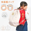 ナップサック 体操服袋 女の子 小学生 おしゃれ 巾着袋 かわいい ランドセルの上から 体育バッグ 入学祝い 小学校 低学年 入園準備 幼稚園 キッズ 子供 新...