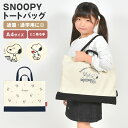 レッスンバッグ スヌーピー SNOOPY 女の子 男の子 トートバッグ A4 子供 子ども かわいい おしゃれ シンプル キッズ 小学校 小学生 幼稚園 保育園...