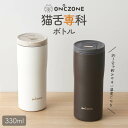 猫舌専科 ボトル タンブラー OZNB330 オンドゾーン ドウシシャ 330ml 保温 保冷 水筒 ステンレスボトル ステンレスタンブラー 蓋付き ふた付き 真空断熱 直飲み スリム おしゃれ ブラック ホワイト 黒 白 マグカップ マグボトル 通勤 男性 女性 誕生日 プレゼント ギフト