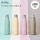 水筒 simfe シンフェ ツイストボトル マグボトル ステンレスボトル 保冷 保温 おしゃれ かわいい 大人 女性 680ml 大容量 スマート シンプル スリム 直飲み 内蓋付き マイボトル 高校生 中学生 女の子 軽量 ランチ グッズ 通勤 通学 オフィス ピンク ベージュ モカ ブルー