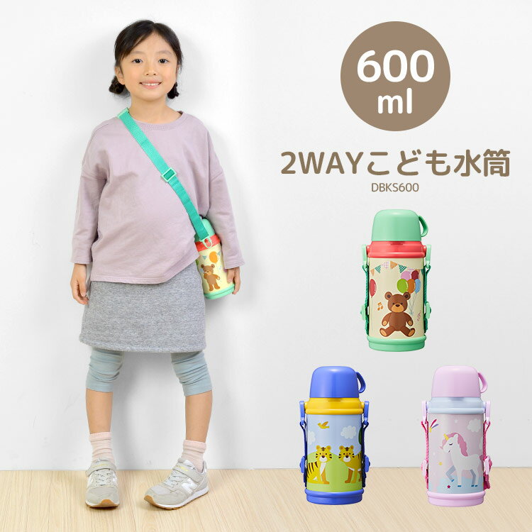 水筒 キッズ ステンレス コップ 保温 保冷 ステンレスボトル 子供 こども用 肩掛け ショルダー紐 コップ付き 直のみ 2way 600ml 軽量 ボトル コップ飲み 男の子 女の子 クマ 緑 グリーン ユニコーン ピンク トラ ブルー 青 動物 アニマル かわいい キッズボトル