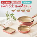 フライパン セット evercook エバークック 選べる 3点セット IH対応 ドウシシャ DOSHISHA ガス対応 500日保証 ミスティピンク 卵焼き器...