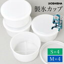 製氷カップ 製氷皿 蓋付き 4個入り DOSHISHA ドウシシャ HS-19S HS-19M かき氷器 専用 製氷機 4個セット 対応機種 DIN DIS I...