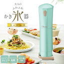 電動ふわふわ かき氷器 コードレス ドウシシャ DOSHISHA CDIS-B3PTQ Otona かき氷機 カキ氷 かきごおり バラ氷 対応 ハンディタイプ ...