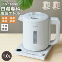 白湯専科電気ケトル 温度調節付き 白湯 さゆ さ湯 ミルク カルキ抜き 保温 機能付き 温活 グッズ おしゃれ かわいい 1L ドウシシャ ON℃ZONE オン...